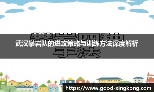 武汉攀岩队的进攻策略与训练方法深度解析