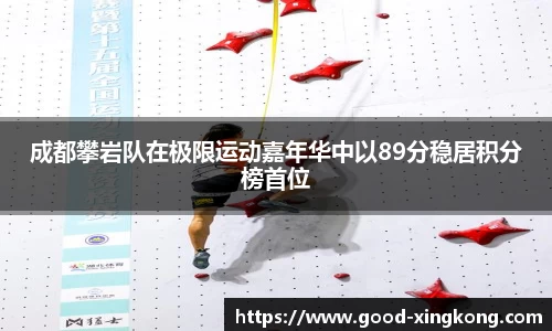 成都攀岩队在极限运动嘉年华中以89分稳居积分榜首位