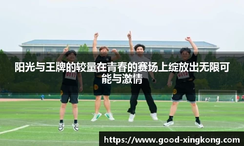 阳光与王牌的较量在青春的赛场上绽放出无限可能与激情